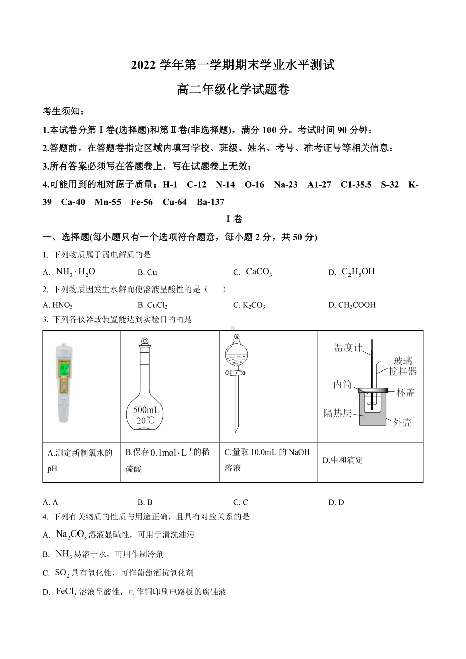 浙江省杭州市八区县2022-2023高二上学期期末化学试卷+答案.docx_第1页