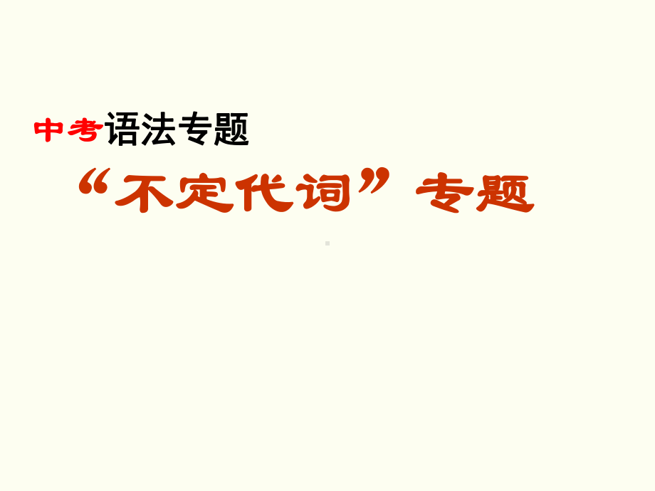 2022年中考英语复习ppt课件：不定代词专题.ppt_第1页