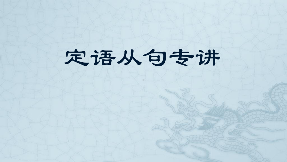 2021年中考英语语法专项 之定语从句专讲ppt课件.pptx_第1页