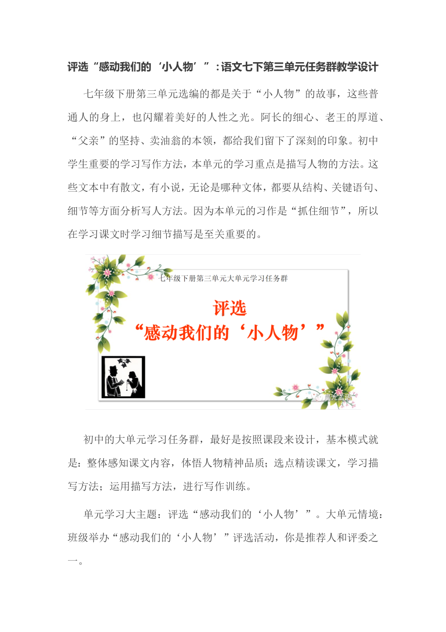 评选“感动我们的‘小人物’”：语文七下第三单元任务群教学设计.docx_第1页