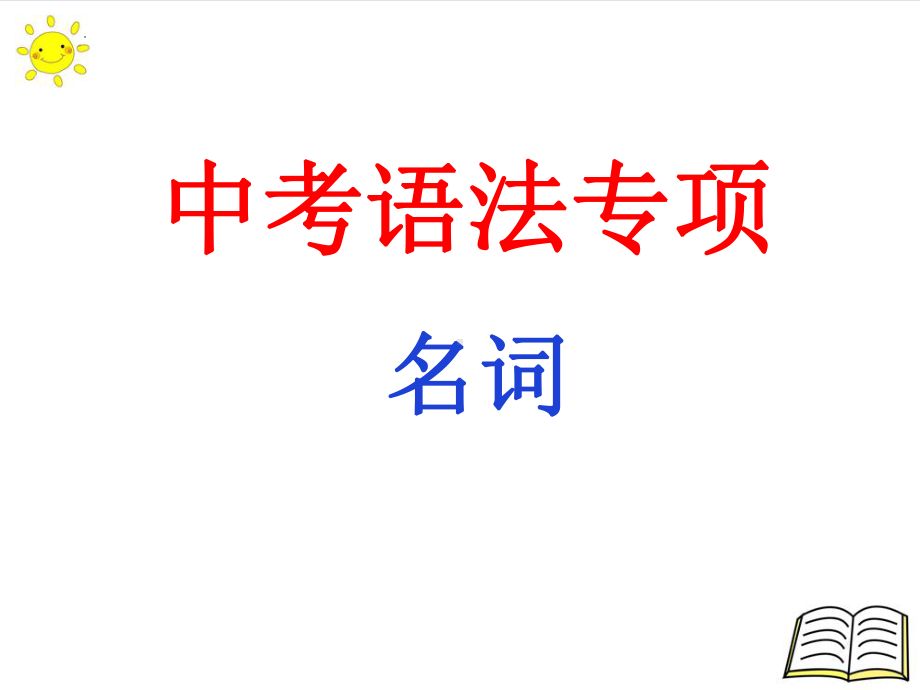 2022年中考英语语法专项 名词ppt课件.pptx_第1页