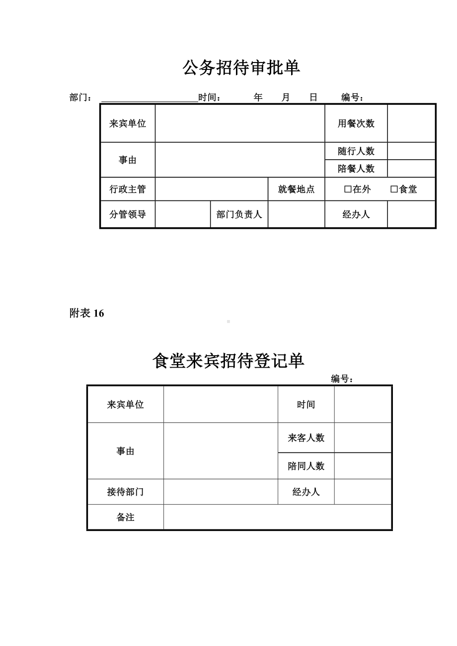 公务招待审批单.docx_第1页