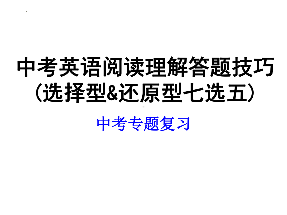 2022年中考英语阅读理解答题技巧(选择型&还原型七选五)ppt课件.pptx_第1页