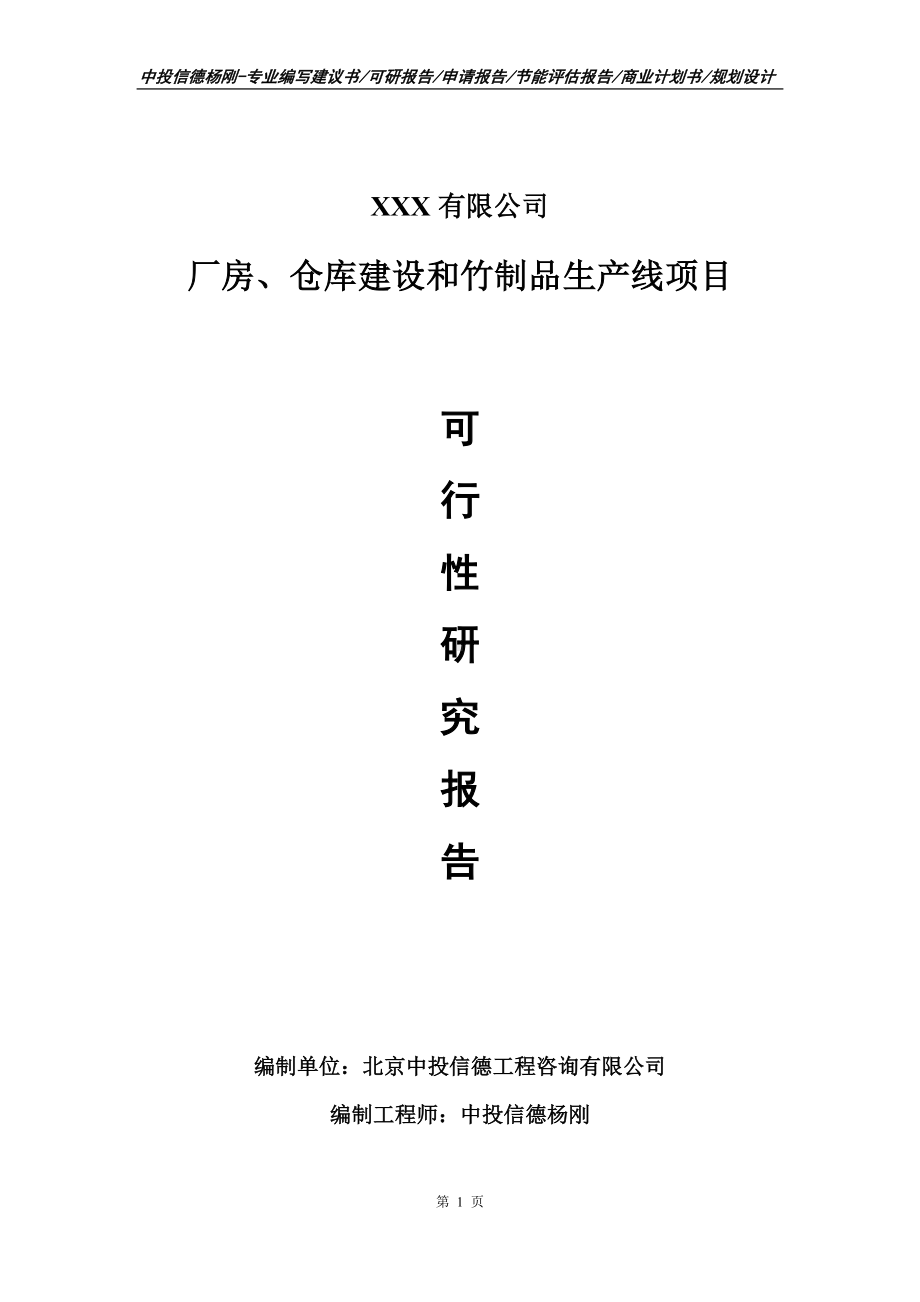 厂房、仓库建设和竹制品项目可行性研究报告建议书.doc_第1页