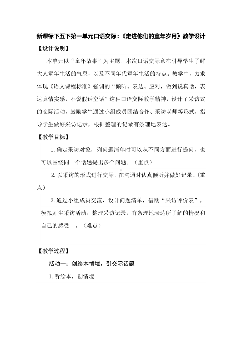 新课标下五下第一单元口语交际：《走进他们的童年岁月》教学设计.docx_第1页