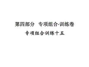 专项组合训练十五 2021年广东省中考英语复习练习ppt课件.ppt