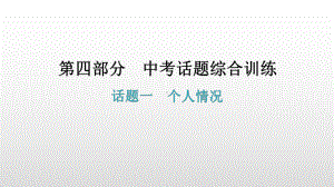 话题一个人情况 2021年广东中考英语复习ppt课件.pptx