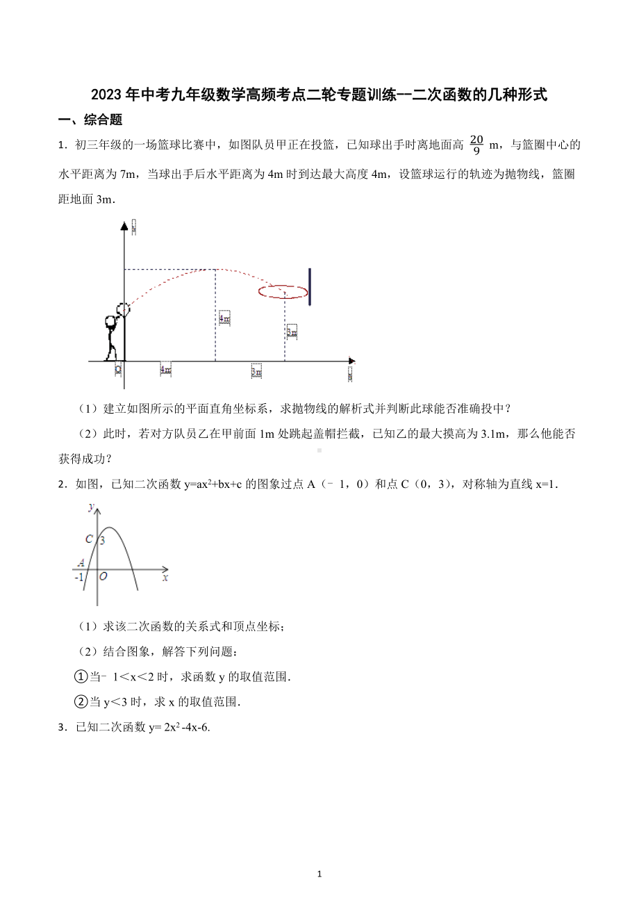 2023年中考九年级数学高频考点二轮专题训练-二次函数的几种形式.docx_第1页