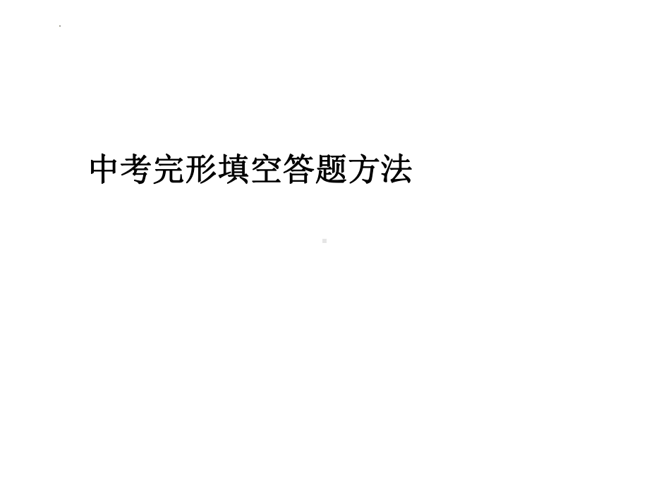 2023年河南省中考英语英语人教版完形填空专项ppt课件.pptx_第1页