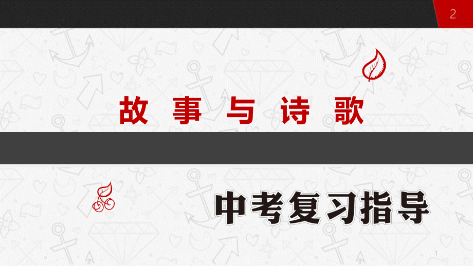 2021年英语中考复习：故事与诗歌ppt课件.pptx_第1页