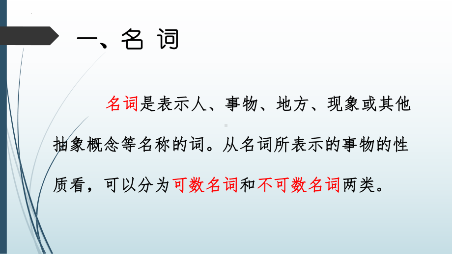 2022年中考英语语法复习 一、名词 ppt课件.pptx_第2页