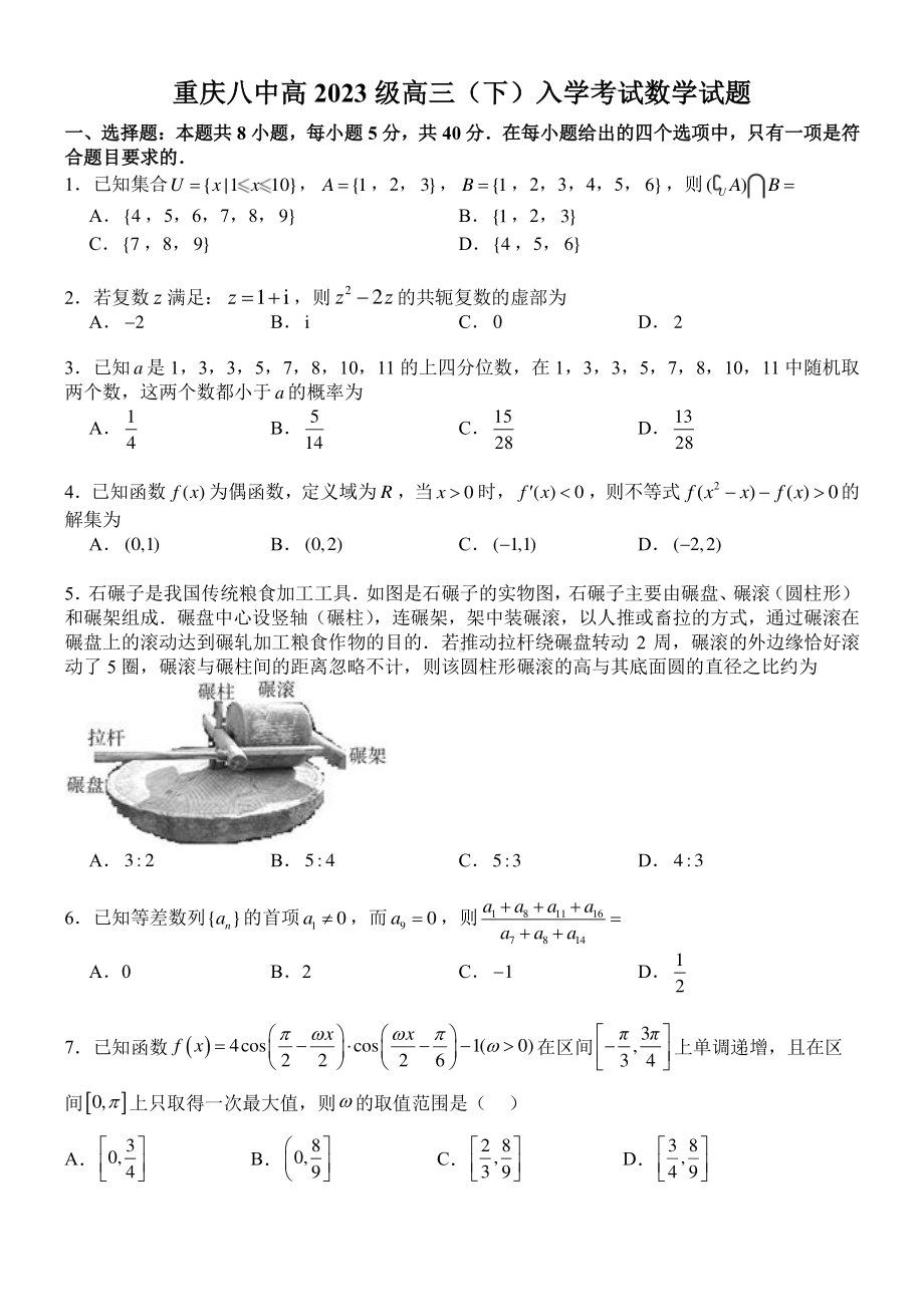 重庆市八中2023届高三下学期入学考试数学试卷+答案.pdf_第1页