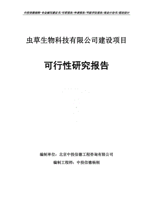 虫草生物科技有限公司建设项目可行性研究报告建议书.doc