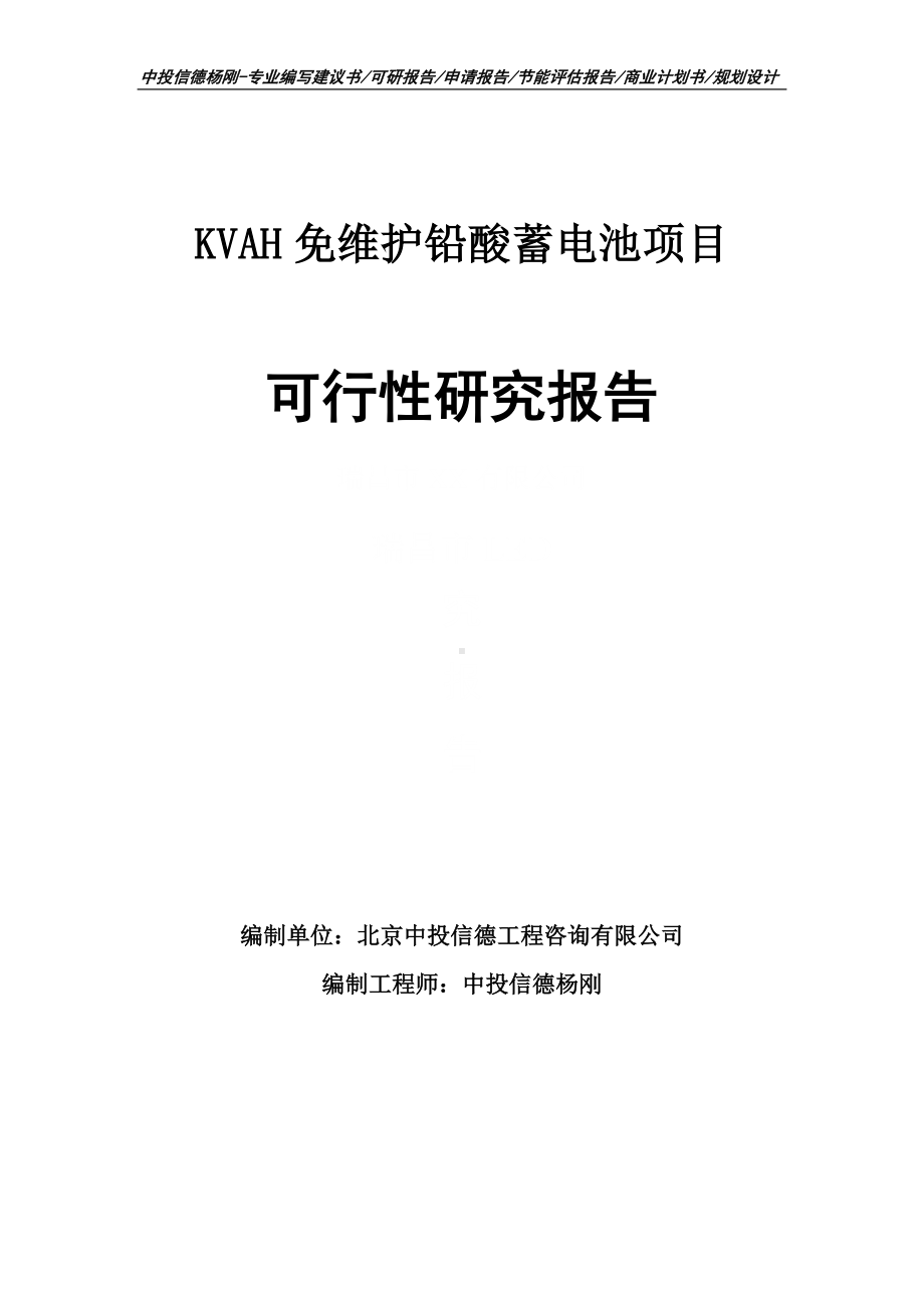 KVAH免维护铅酸蓄电池项目可行性研究报告申请备案.doc_第1页