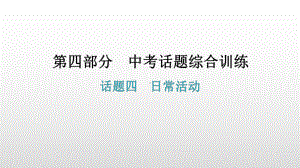 话题四日常活动 2021年广东中考英语复习ppt课件.pptx