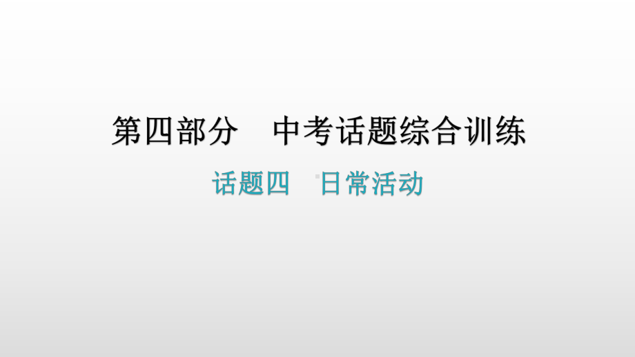 话题四日常活动 2021年广东中考英语复习ppt课件.pptx_第1页