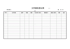 文件接收登记表.docx