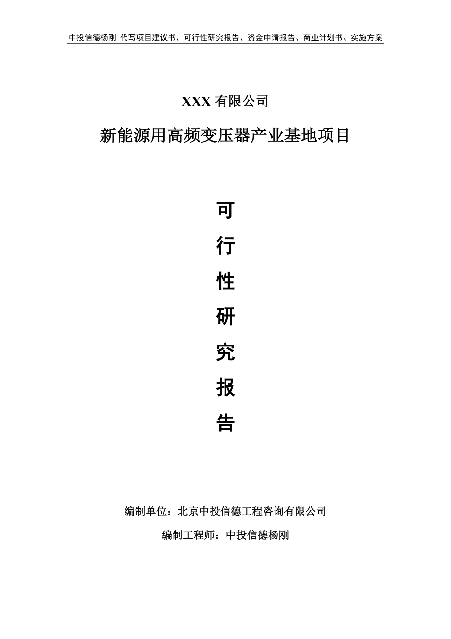 新能源用高频变压器产业基地项目可行性研究报告.doc_第1页