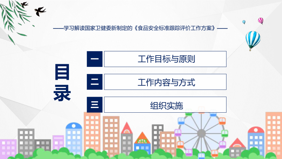 宣传讲座食品安全标准跟踪评价工作方案内容课件.pptx_第3页