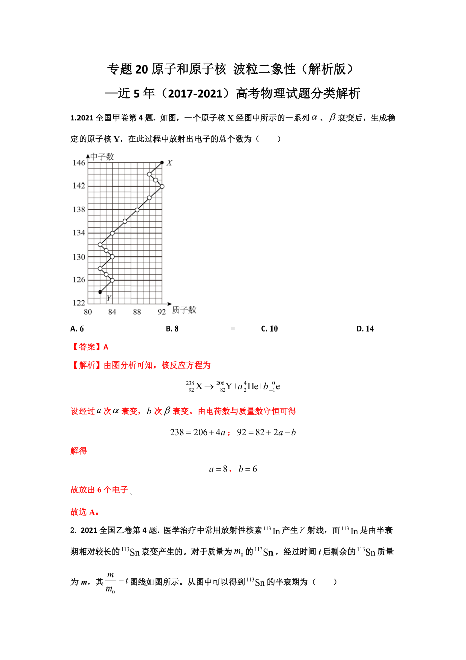 高考物理历年真题-原子和原子核 波粒二象性（解析版）.docx_第1页