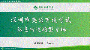 广东省深圳亚迪学校2022年中考英语听说专项ppt课件 询问信息训练.pptx