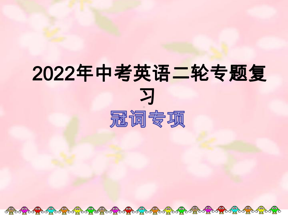 2022年中考英语二轮专题复习ppt课件：冠词专项.pptx_第1页