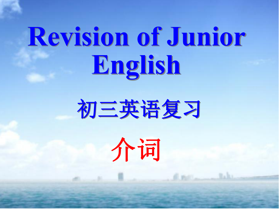 2022年人教版中考英语复习 介词ppt课件.pptx_第1页