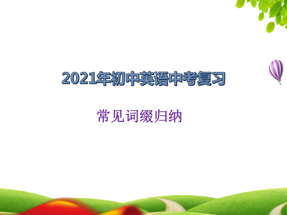 2021年英语中考复习常见词缀归纳总结ppt课件.pptx_第1页