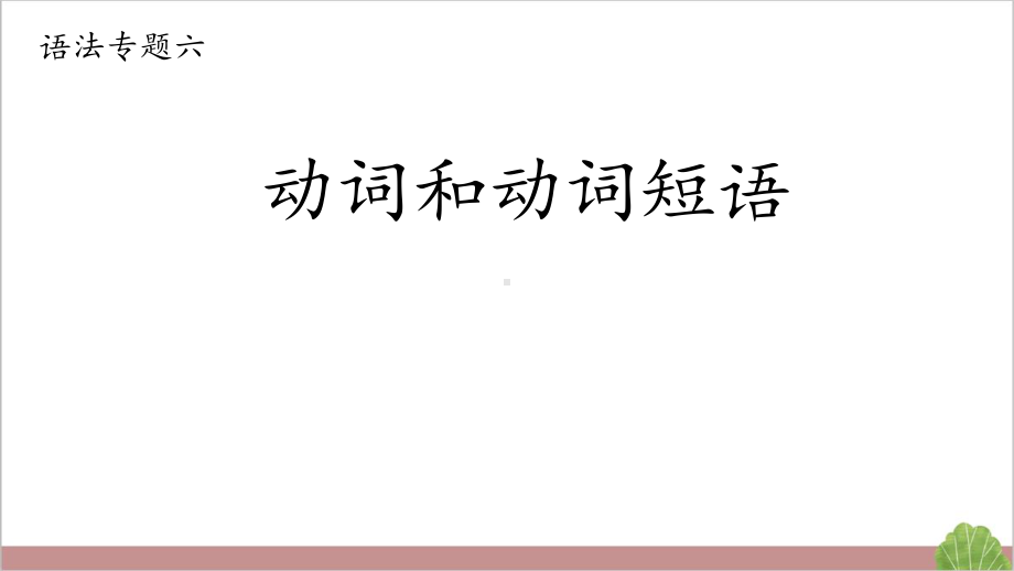 2022年英语中考复习之动词和动词短语ppt课件.pptx_第1页