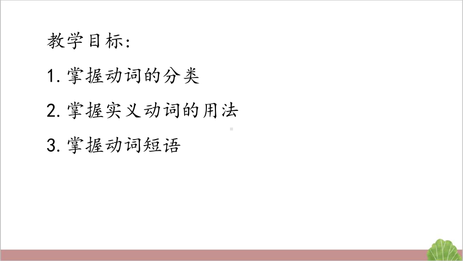 2022年英语中考复习之动词和动词短语ppt课件.pptx_第2页