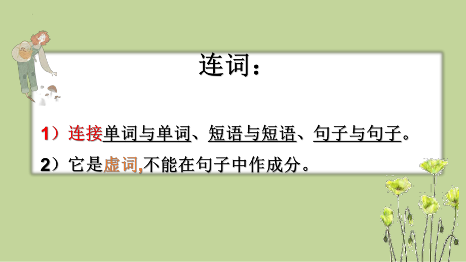 2023年中考英语二轮复习ppt课件并列连词.pptx_第2页