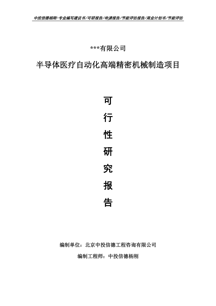 半导体医疗自动化高端精密机械制造项目可行性研究报告.doc_第1页