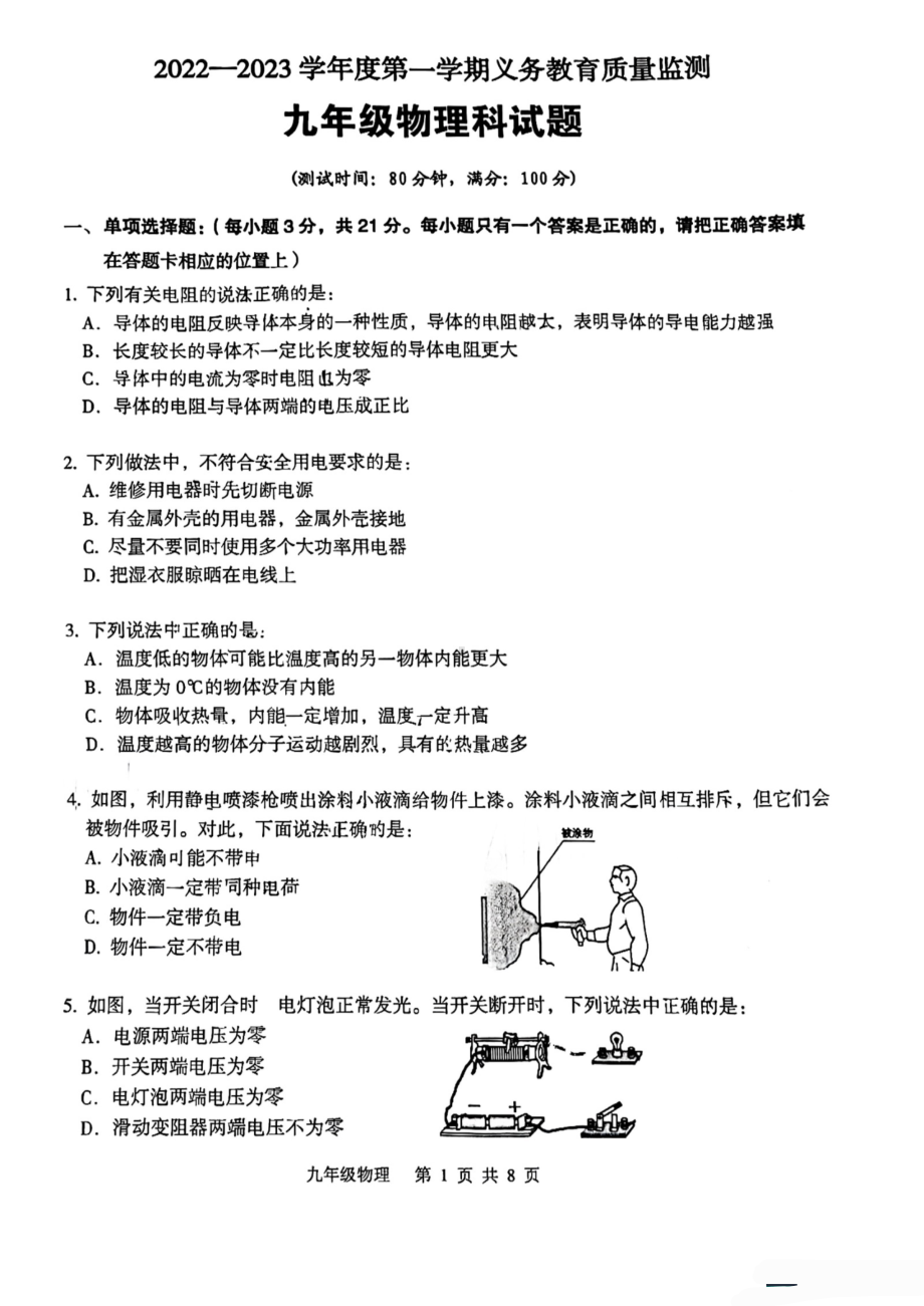 广东省江门市新会区2022-2023学年九年级上学期期末调研考试物理试题.pdf_第1页