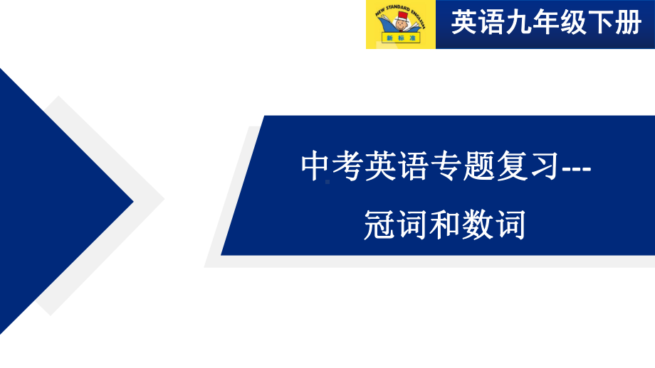 2021年中考英语专题复习冠词和数词ppt课件.pptx_第1页