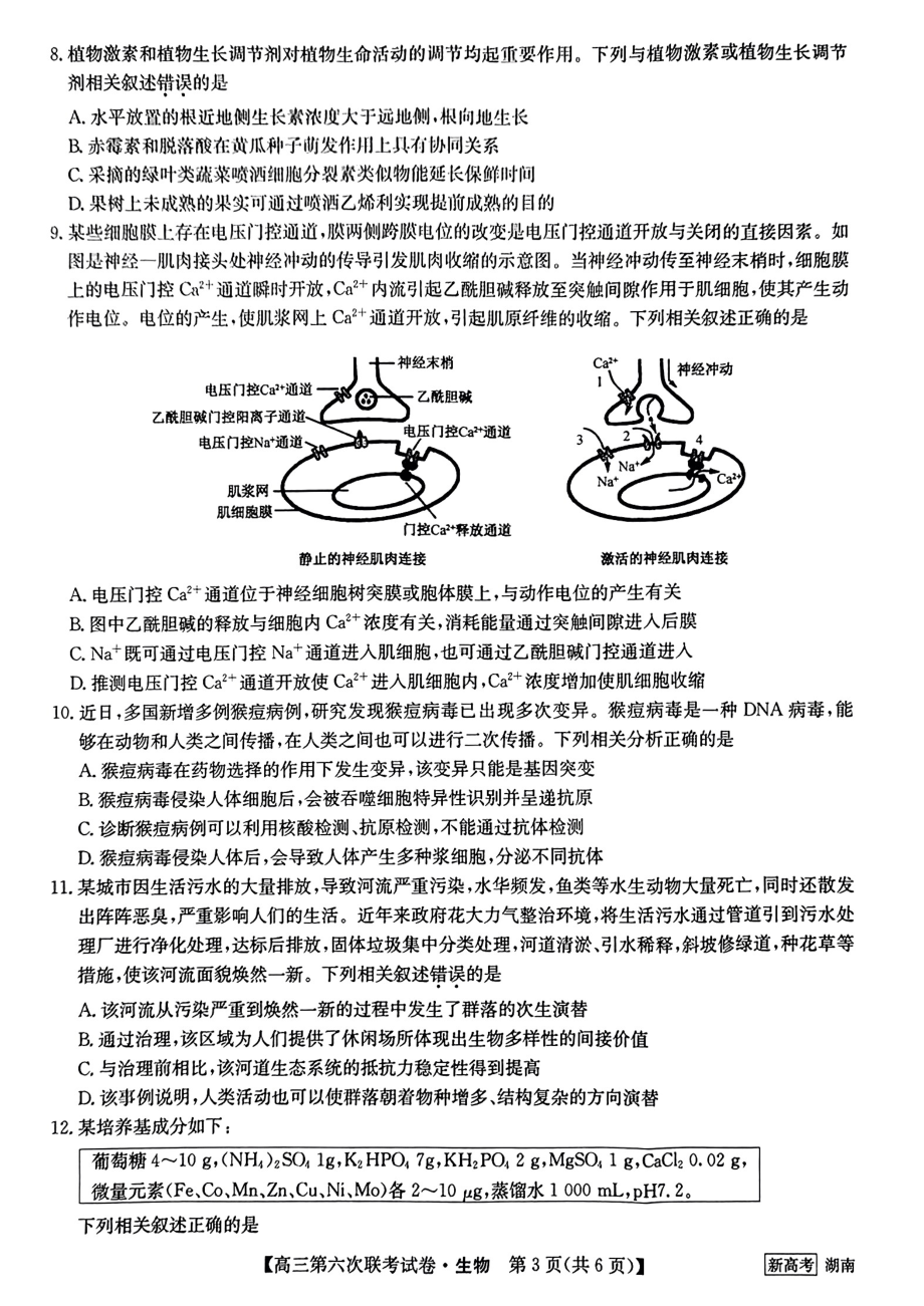 湖南省2022-2023学年高三第六次联考生物试卷及答案.pdf_第3页