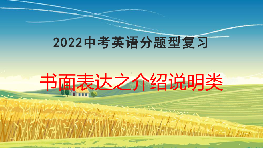 2022年中考英语分题型复习：书面表达之介绍说明类ppt课件.pptx_第1页