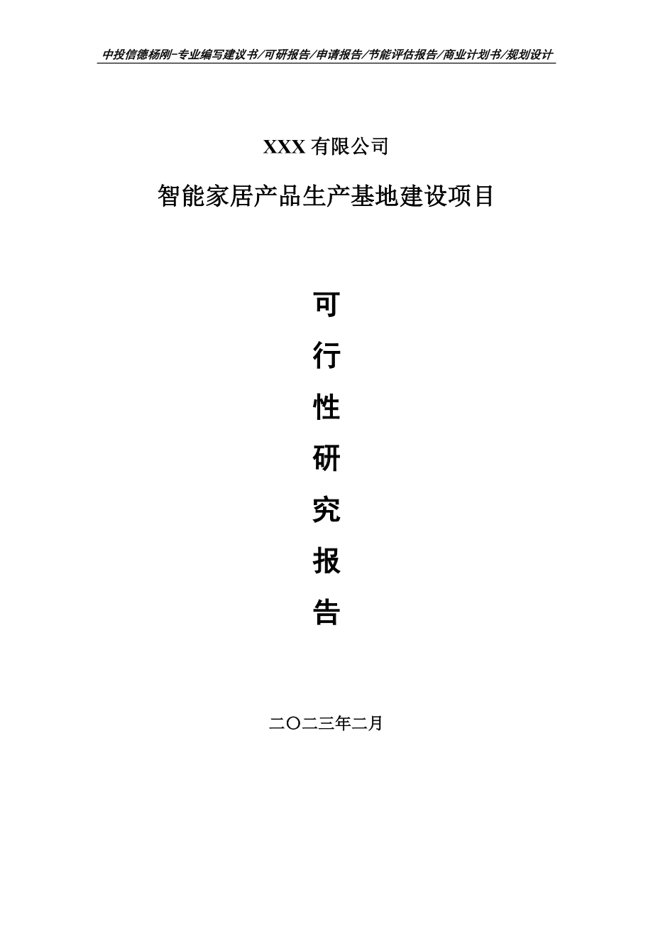 智能家居产品生产基地建设可行性研究报告建议书.doc_第1页