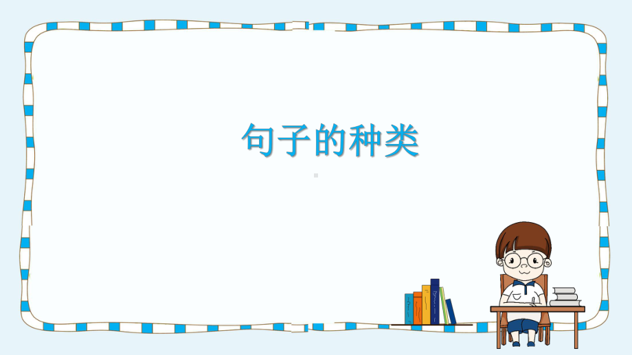 2022年中考英语-句子的种类ppt课件.pptx_第1页