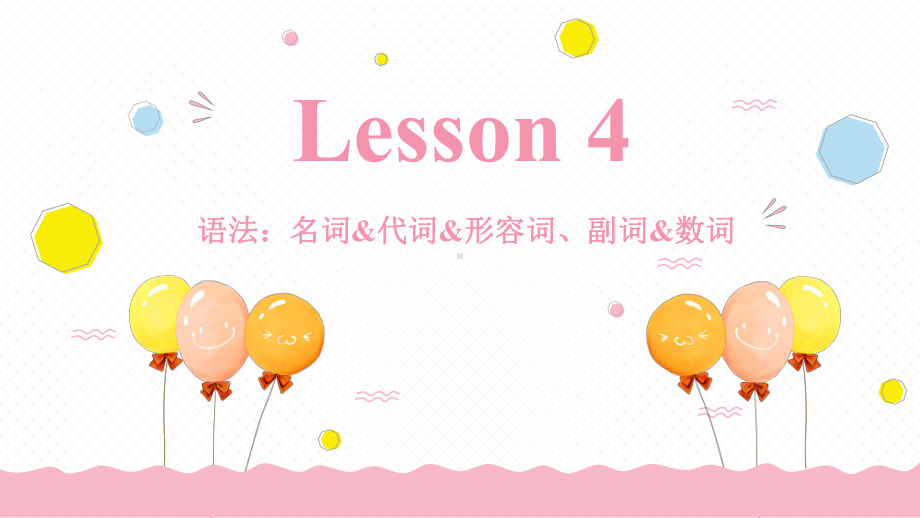 2022年外研版中考二轮复习Lesson 4 语法—实词：名词、代词、形容词、副词、数词 ppt课件.pptx_第1页