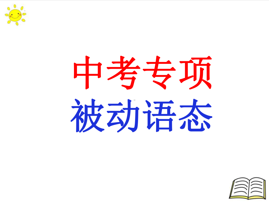 2022年中考专项 被动语态ppt课件.pptx_第1页