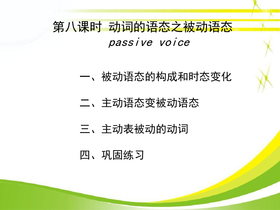 2021年中考英语复习ppt课件之被动语态.ppt_第2页