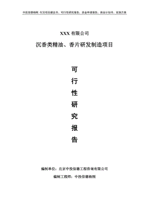 沉香类精油、香片研发制造项目可行性研究报告申请建议书.doc