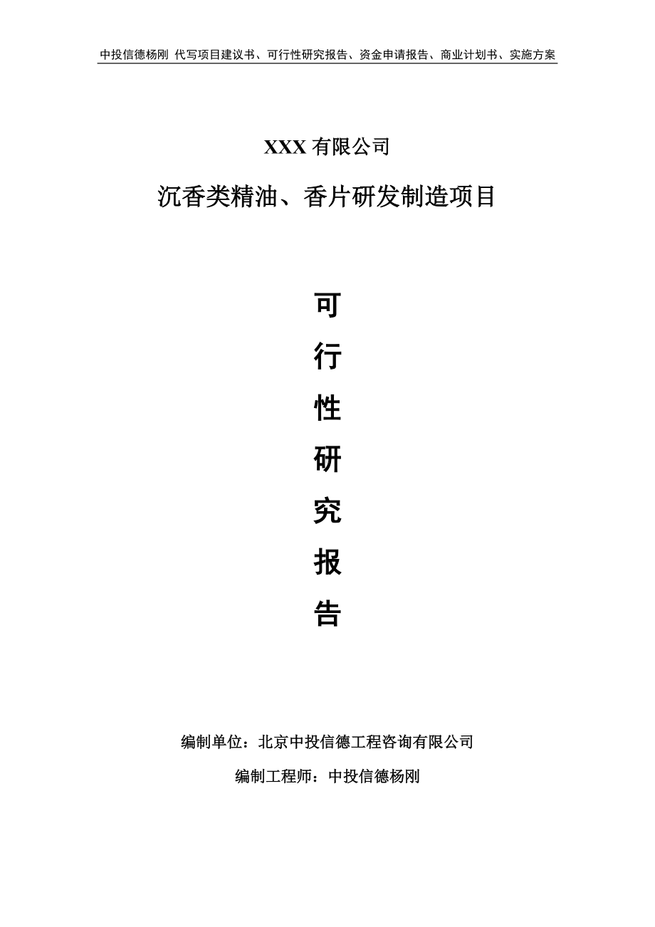 沉香类精油、香片研发制造项目可行性研究报告申请建议书.doc_第1页