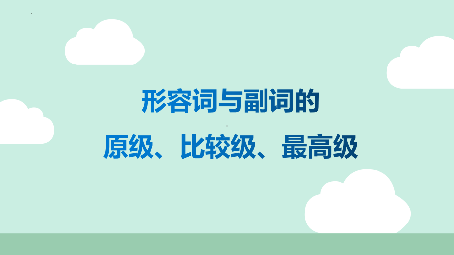 2022年英语中考语法专题复习ppt课件-比较级与最高级.pptx_第1页