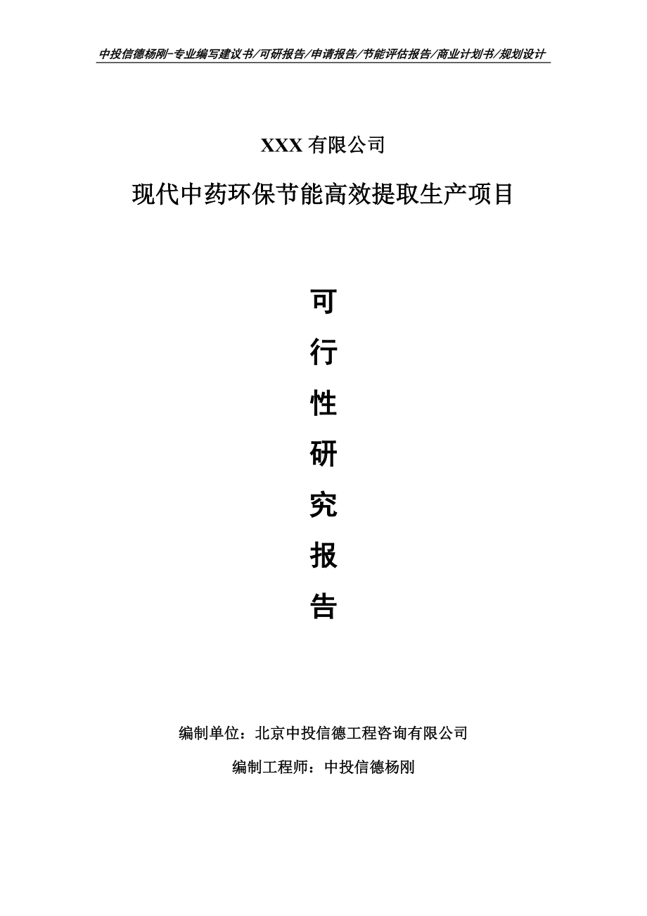 现代中药环保节能高效提取生产可行性研究报告建议书.doc_第1页