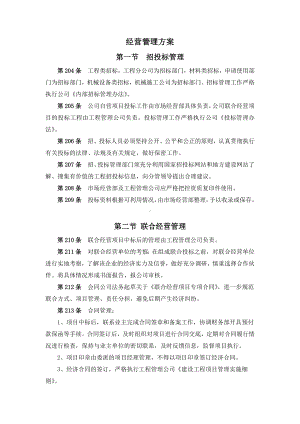 经营管理方案.docx