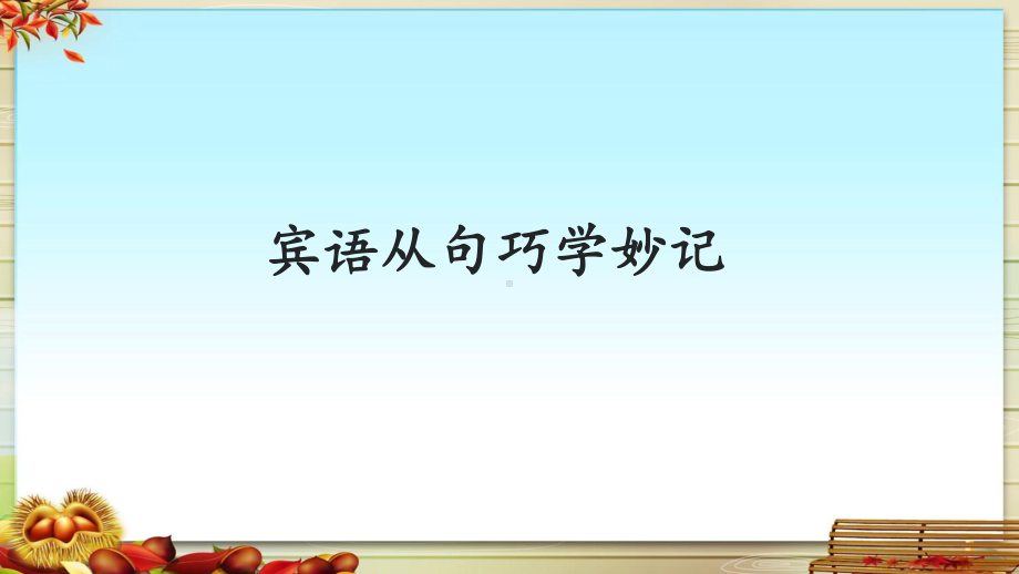 2022年中考英语宾语从句专题复习ppt课件.pptx_第1页