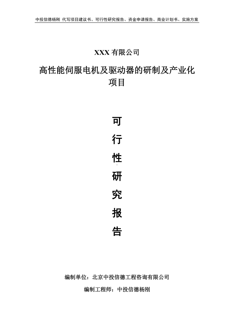 高性能伺服电机及驱动器的研制及产业化可行性研究报告.doc_第1页