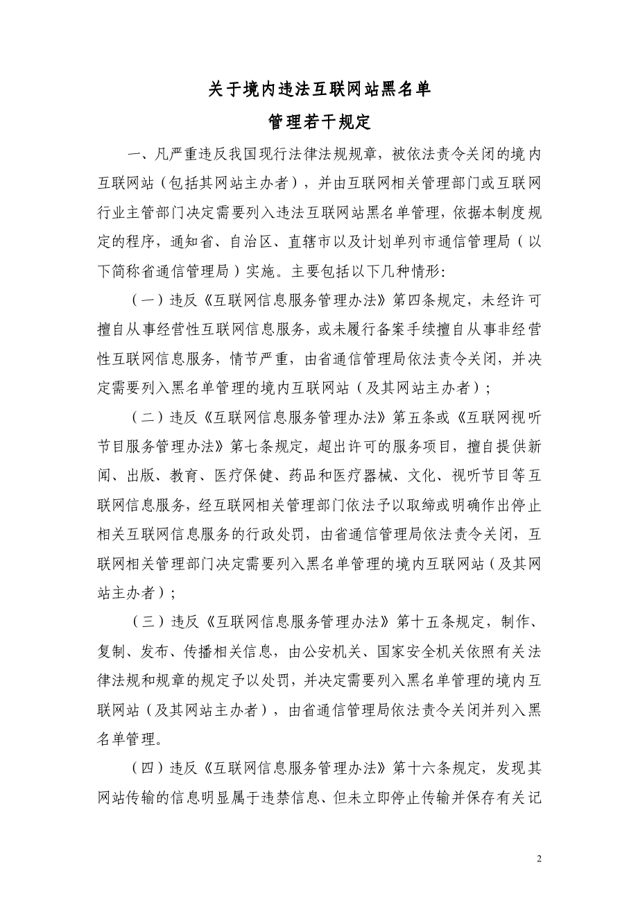 2023《关于境内违法互联网站黑名单若干管理规定》.pdf_第2页