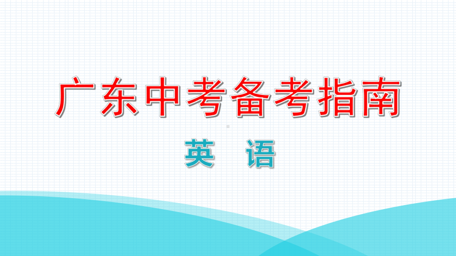 话题三居住环境 2021年广东中考英语复习ppt课件.pptx_第1页